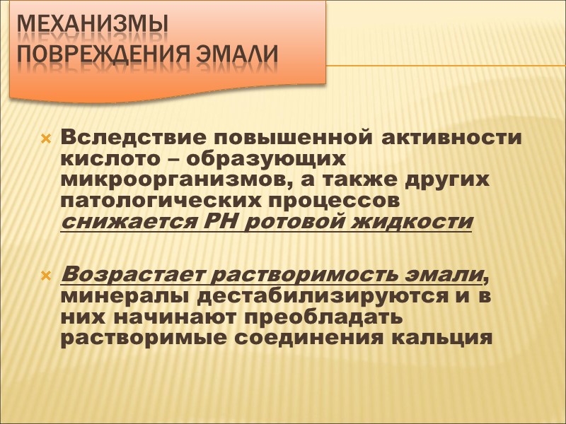 Механизмы повреждения эмали  Вследствие повышенной активности кислото – образующих микроорганизмов, а также других